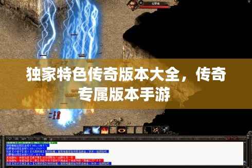 独家特色传奇版本大全,传奇专属版本手游
