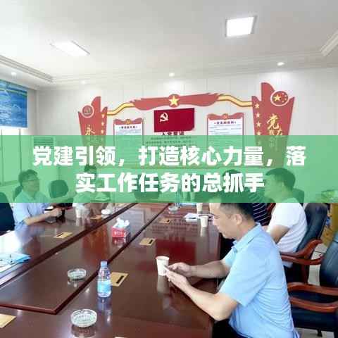 党建引领,打造核心力量,落实工作任务的总抓手