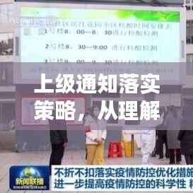 上级通知落实策略，从理解到行动的关键步骤指南