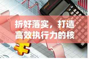 折好落实，打造高效执行力的核心秘诀