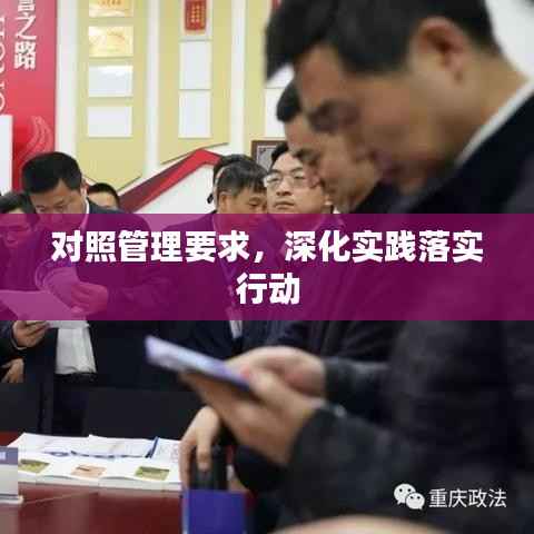 对照管理要求，深化实践落实行动