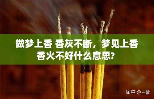 做梦上香 香灰不断,梦见上香香火不好什么意思?
