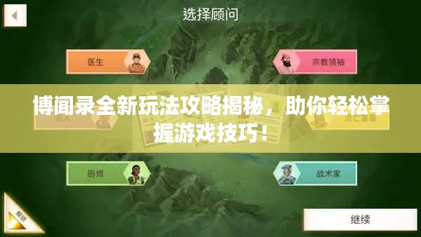 博闻录全新玩法攻略揭秘，助你轻松掌握游戏技巧！