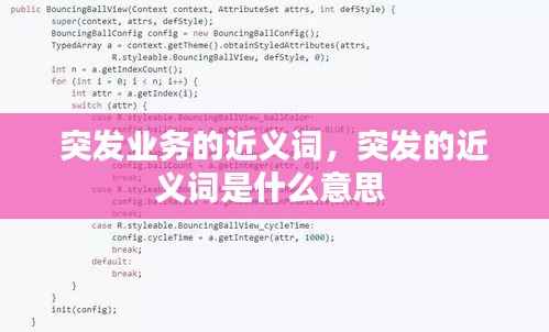 突发业务的近义词，突发的近义词是什么意思 