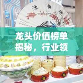 龙头价值榜单揭秘,行业领军者TOP10,引领风潮的佼佼者