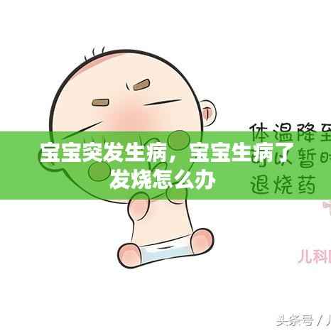 宝宝突发生病，宝宝生病了发烧怎么办 
