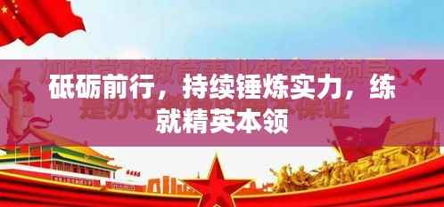 砥砺前行，持续锤炼实力，练就精英本领