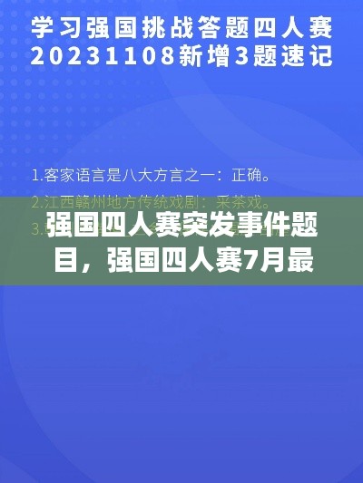 强国四人赛突发事件题目，强国四人赛7月最新题 