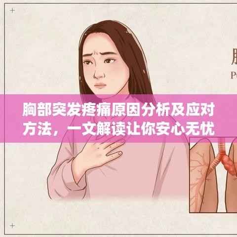 胸部突发疼痛原因分析及应对方法,一文解读让你安心无忧