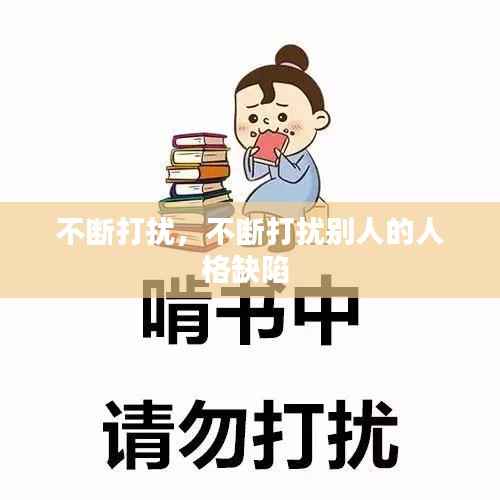 不断打扰，不断打扰别人的人格缺陷 