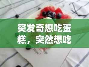 突发奇想吃蛋糕,突然想吃蛋糕的说说