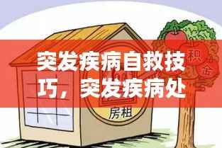 突发疾病自救技巧，突发疾病处理办法及自救方法 