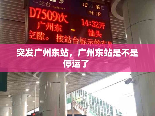 突发广州东站，广州东站是不是停运了 