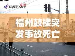福州鼓楼突发事故死亡,福州鼓楼新闻网