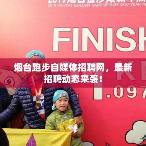 烟台跑步自媒体招聘网,最新招聘动态来袭!