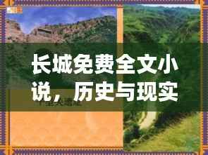 长城免费全文小说，历史与现实的壮丽交融之旅