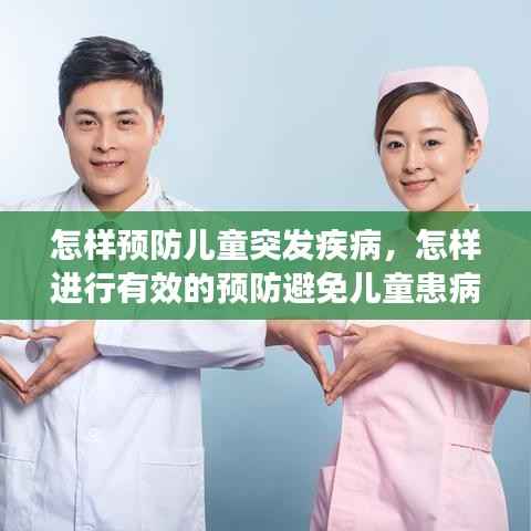 怎样预防儿童突发疾病，怎样进行有效的预防避免儿童患病 