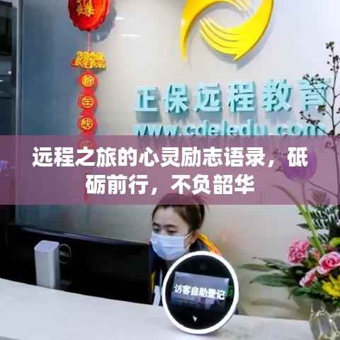 远程之旅的心灵励志语录，砥砺前行，不负韶华