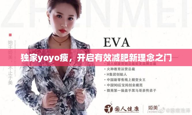 独家yoyo瘦,开启有效减肥新理念之门