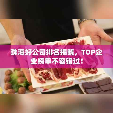 珠海好公司排名揭晓，TOP企业榜单不容错过！