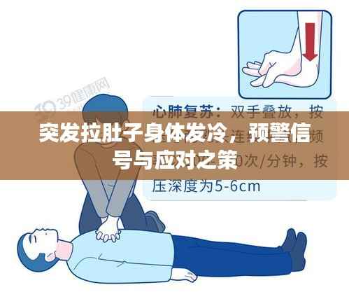 突发拉肚子身体发冷,预警信号与应对之策