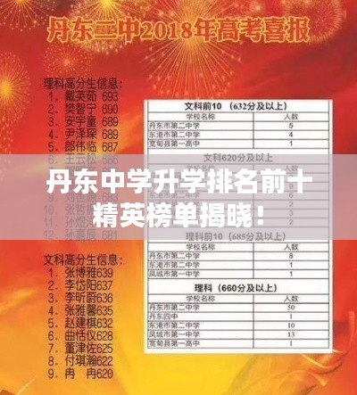 丹东中学升学排名前十精英榜单揭晓！