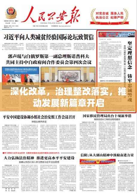 深化改革，治理整改落实，推动发展新篇章开启