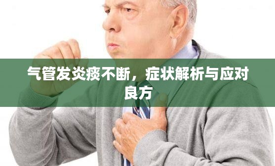 气管发炎痰不断，症状解析与应对良方