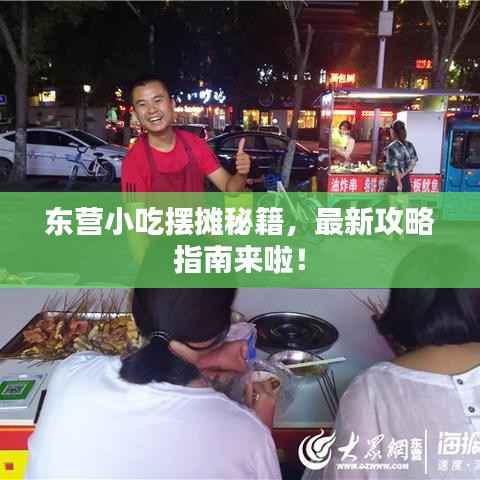 东营小吃摆摊秘籍，最新攻略指南来啦！