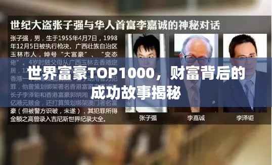 世界富豪TOP1000，财富背后的成功故事揭秘