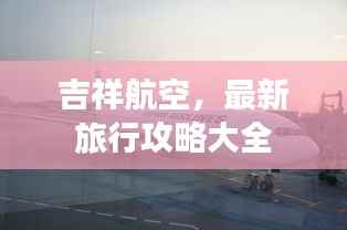 吉祥航空,最新旅行攻略大全