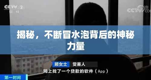 揭秘,不断冒水泡背后的神秘力量