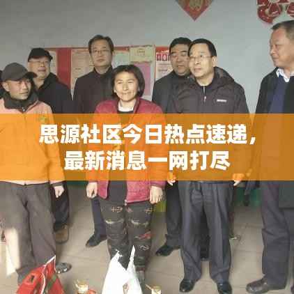 思源社区今日热点速递，最新消息一网打尽