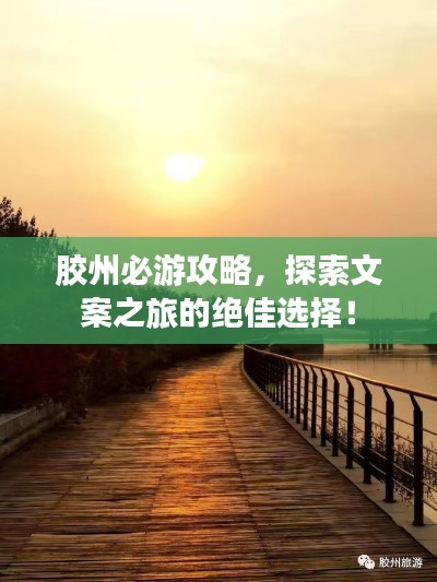 胶州必游攻略，探索文案之旅的绝佳选择！