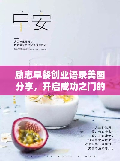 励志早餐创业语录美图分享,开启成功之门的第一餐!