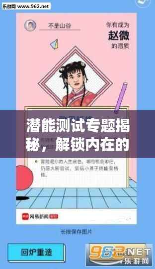 潜能测试专题揭秘，解锁内在的无限可能，探索未知自我！