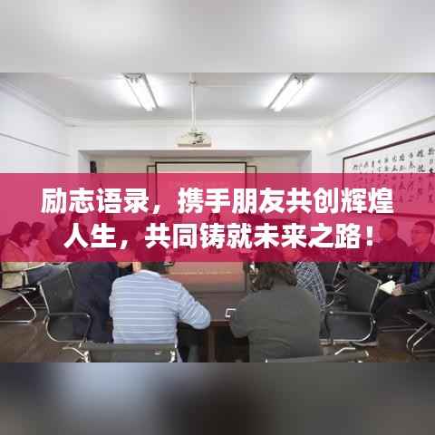 励志语录,携手朋友共创辉煌人生,共同铸就未来之路!