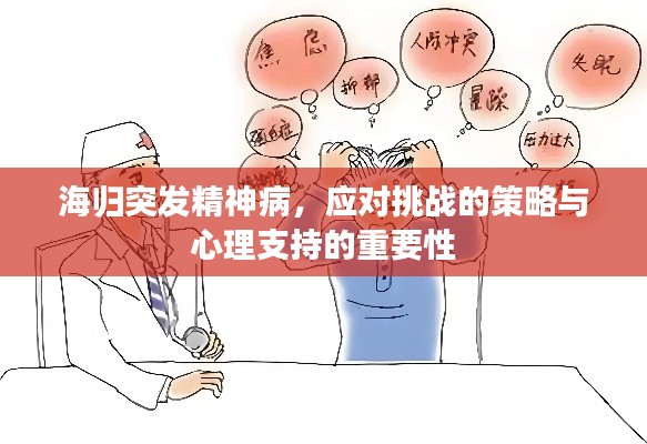 海归突发精神病，应对挑战的策略与心理支持的重要性