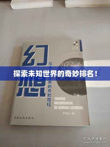 探索未知世界的奇妙排名!