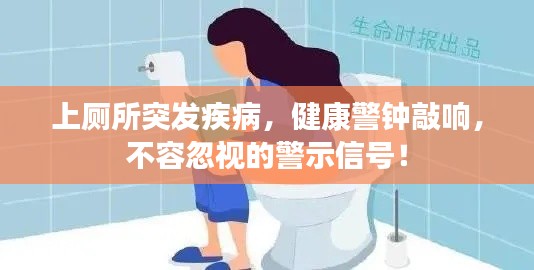 上厕所突发疾病，健康警钟敲响，不容忽视的警示信号！
