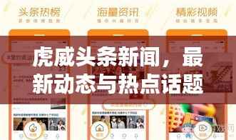虎威头条新闻，最新动态与热点话题一网打尽