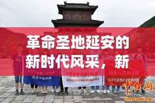 革命圣地延安的新时代风采,新闻头条展现风采无限