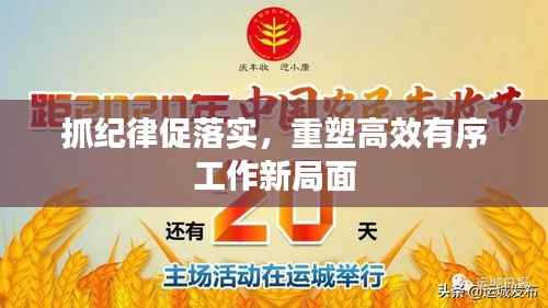 抓纪律促落实,重塑高效有序工作新局面