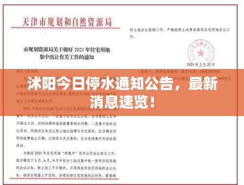 沭阳今日停水通知公告，最新消息速览！