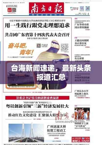 台海新闻速递，最新头条报道汇总