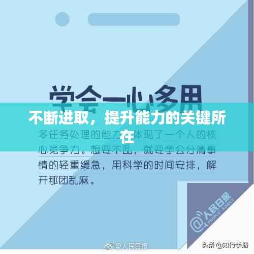 不断进取，提升能力的关键所在