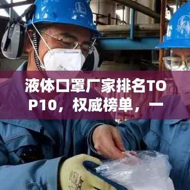液体口罩厂家排名TOP10,权威榜单,一览无余