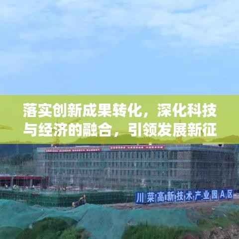 落实创新成果转化,深化科技与经济的融合,引领发展新征程