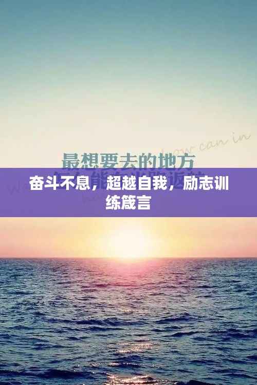 奋斗不息,超越自我,励志训练箴言