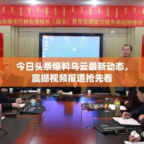 今日头条爆料乌云最新动态,震撼视频报道抢先看